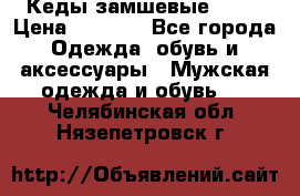 Кеды замшевые Vans › Цена ­ 4 000 - Все города Одежда, обувь и аксессуары » Мужская одежда и обувь   . Челябинская обл.,Нязепетровск г.